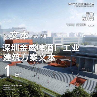 7-2022-深圳金威啤酒厂工业遗存整治方案设计文本汇报