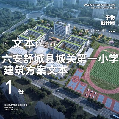 7-2022-六安舒城县城关第一小学建筑方案设计汇报文本