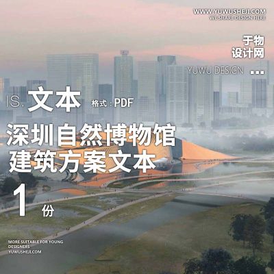 8-2023-深圳自然博物馆方案设计汇报文本