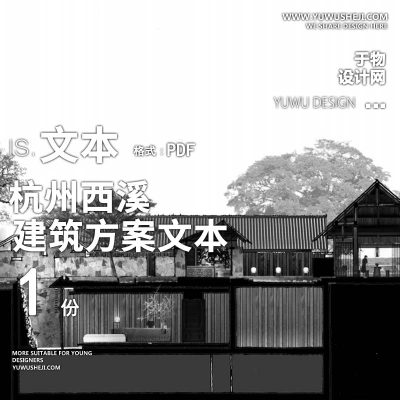 8-杭州西溪方案文本