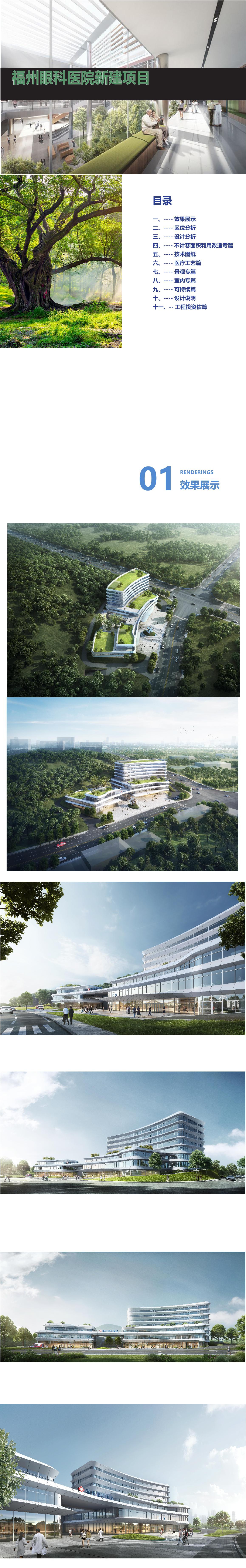 8 2023 福州眼科医院建筑项目方案设计文本汇报.page009.Page1 10