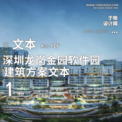 8-2022-深圳龙岗金园软件园建筑方案设计文本汇报
