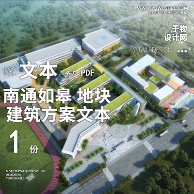 8-2022-南通如皋_地块教育建筑方案设计汇报文本