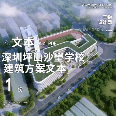 9-2022-深圳坪山沙壆学校规划建筑设计方案