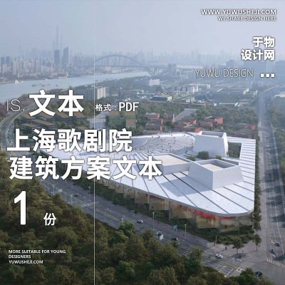 9-2023-上海歌剧院建筑方案设计汇报文本