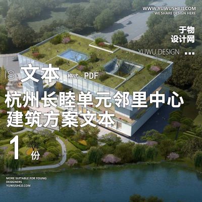 9-2023杭州长睦单元邻里中心建筑方案文本