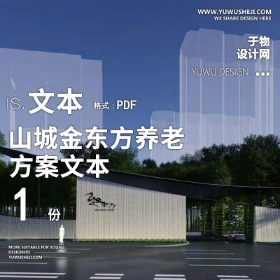 2018-山城金东方养老项目医养康养景观方案设计文本w1
