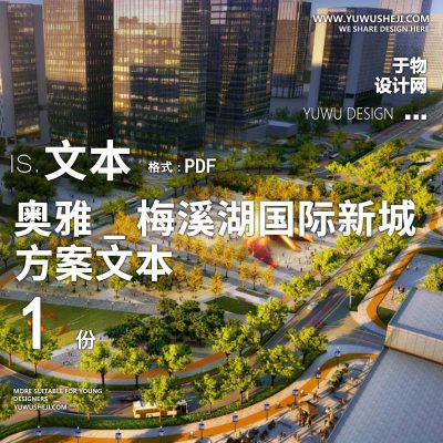 2022-奥雅_梅溪湖国际新城道路景观设计方案文本 w1