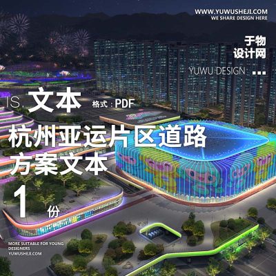 2022-杭州亚运片区道路景观改造工程方案景观规划设计方案文本 w10
