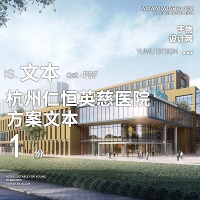 2022-现代自然_杭州仁恒英慈医院医养康养景观方案设计文本w10