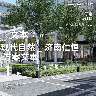 2022-现代自然_济南仁恒_项目办公产业创业园景观方案设计文本w10