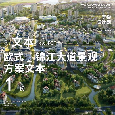2022-欧式_锦江大道景观规划方案文本景观规划设计方案文本 w11