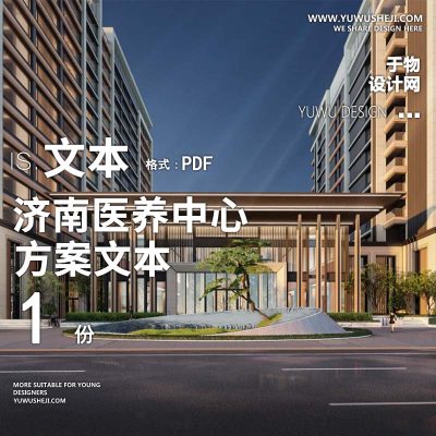 2022-现代自然传统中式_济南医养中心医养康养景观方案设计文本w11