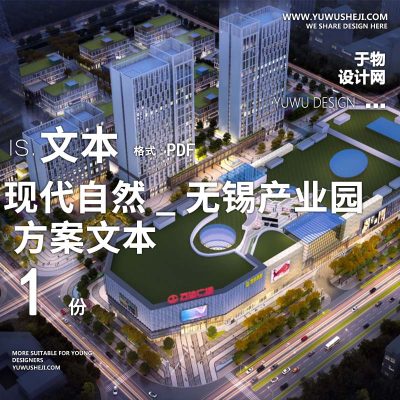 2022-现代自然_无锡产业园办公产业创业园景观方案设计文本w11