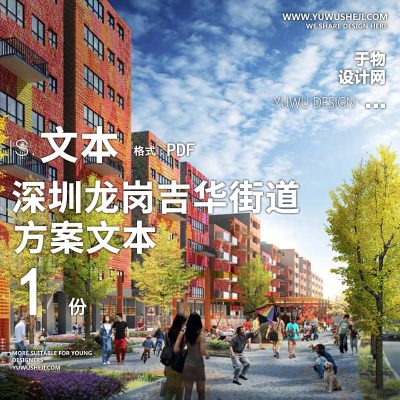 2022-深圳龙岗吉华街道上水径城中村改造方案文本景观规划设计方案文本 w12