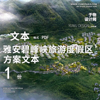 2022-雅安碧峰峡国际森林康养旅游度假区景观方案w12
