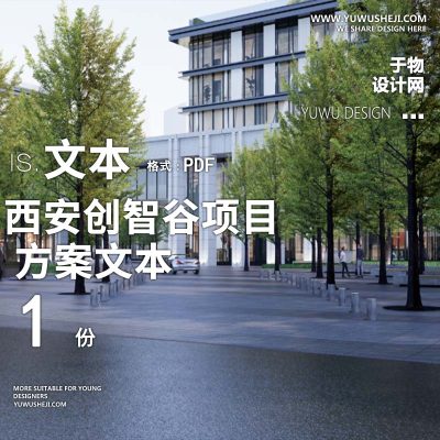 2023-西安创智谷项目办公产业创业园景观方案设计文本w12