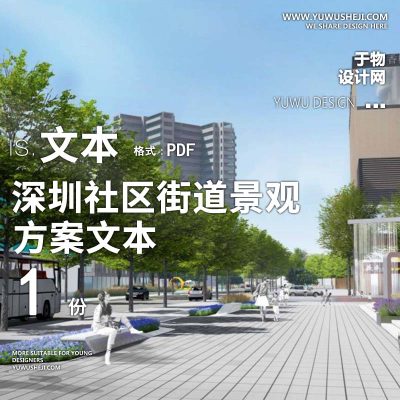 2022-深圳社区街道景观提升方案文本景观规划设计方案文本 w13