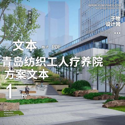 2022-中国青岛纺织工人疗养院改造医养康养景观方案设计文本w13