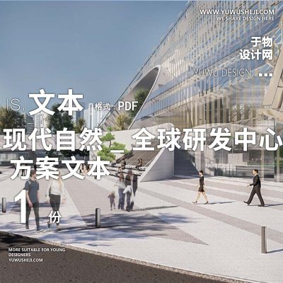 2023-现代自然_全球研发中心方案文本办公产业创业园景观方案设计文本w13