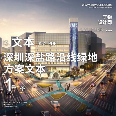 2022-深圳深盐路沿线绿地景观竞赛方案文本景观规划设计方案文本 w14