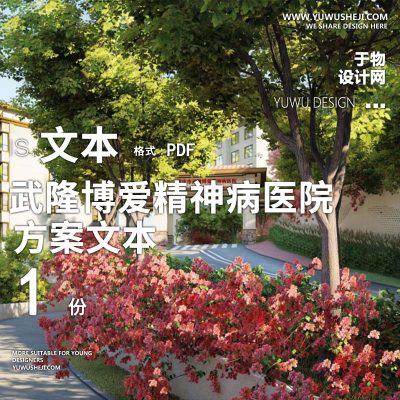 2022-重庆市武隆博爱精神病医院景观方案文本w14