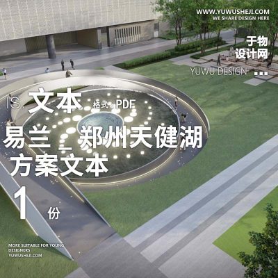 2023-易兰_郑州天健湖产业园办公产业创业园景观方案设计文本w14