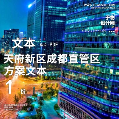 2022-天府新区成都直管区街道景观规划设计方案文本 w15