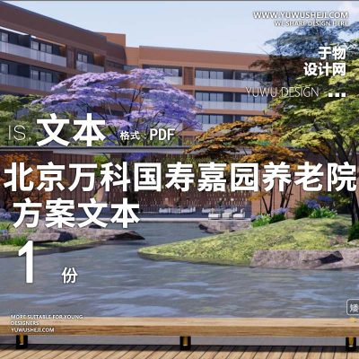 2023-北京万科国寿嘉园养老院医养康养景观方案设计文本w15