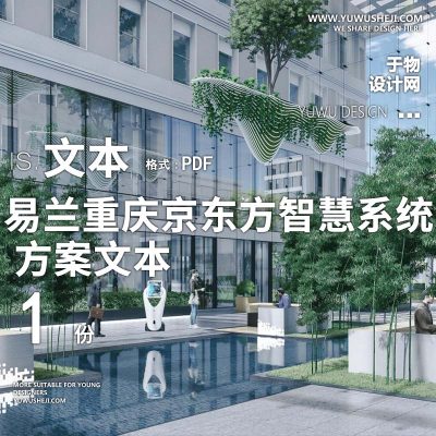 2023-易兰_重庆京东方智慧系统创新中心办公产业创业园景观方案设计文本w15