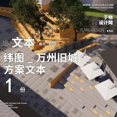2022-纬图_万州旧城更新景观景观规划设计方案文本 w16