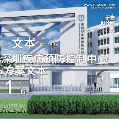 2023-深圳疾病预防控制中心医养康养景观方案设计文本w16
