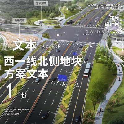2022-西一线北侧地块景观规划设计方案文本 w17