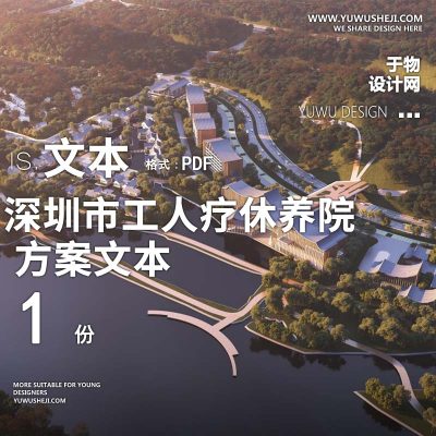 2023-深圳市工人疗休养院深汕分院医养康养建筑概念方案设计文本w17