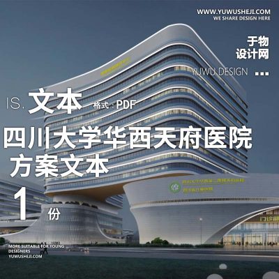 2023-四川大学华西天府医院医养康养景观方案设计文本w18