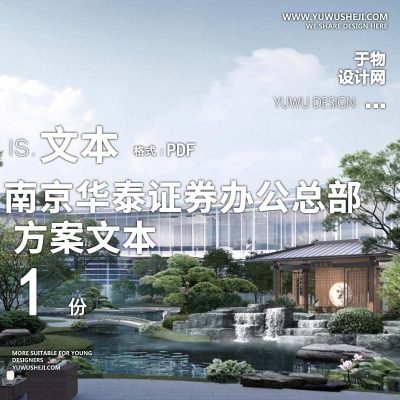 2022-南京华泰证券办公总部办公产业创业园景观方案设计文本w18