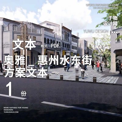 2023-奥雅_惠州水东街历史文化街区景观设计方案文本 w19