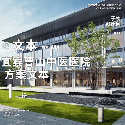 2023-宜宾曹山中医医院医养康养景观方案设计文本w19