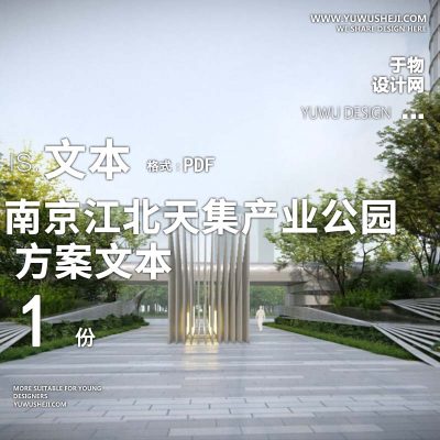 2022-南京江北天集产业公园办公产业创业园景观方案设计文本w19