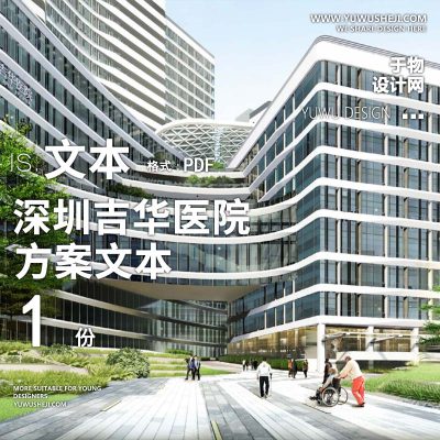 2021-深圳吉华医院医养康养景观方案设计文本w2