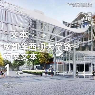 2022-成都华西坝大学路项目景观提升景观规划设计方案文本D+H w2