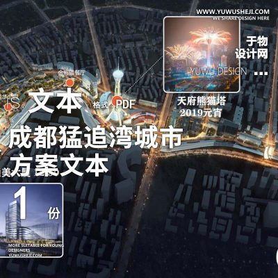 2023-成都猛追湾城市更新设计方案文本基准方中 w20