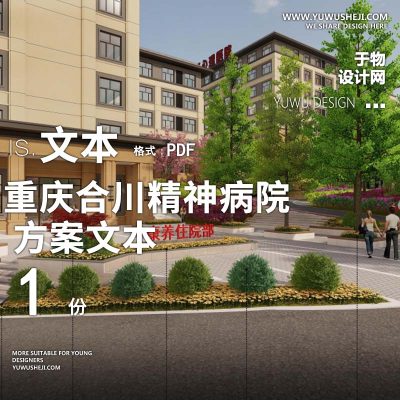 2023-重庆合川精神病院景观设计方案文本w20