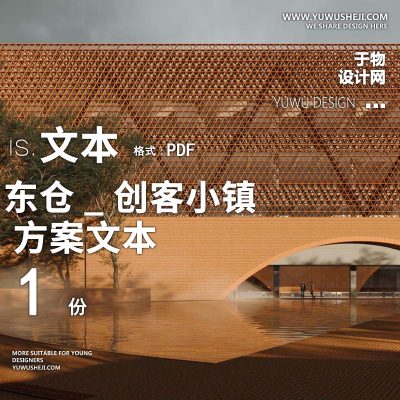 2023-东仓_创客小镇建筑园林效果图方案文本w20