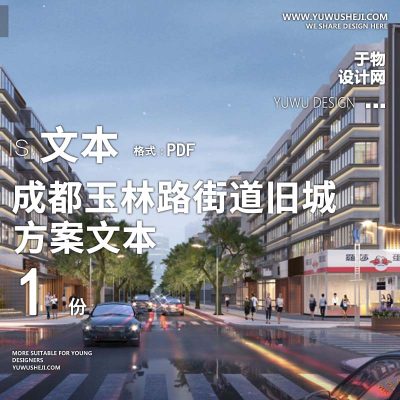 2023-成都玉林路街道旧城提升公共景观改造设计方案文本 w21