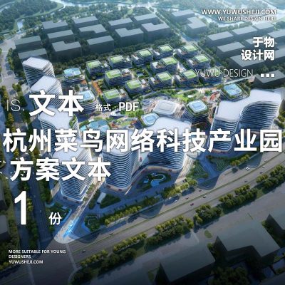 2023-杭州菜鸟网络科技产业园智慧办公产业创业园景观方案设计文本w21