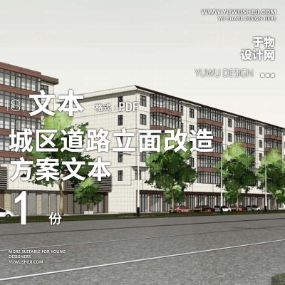 2023-城区道路立面改造城市风貌提升景观规划设计方案文本 w22