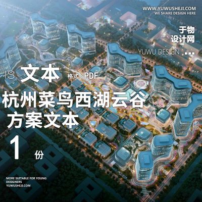 2023-杭州菜鸟西湖云谷产业园办公产业创业园景观方案设计文本w22
