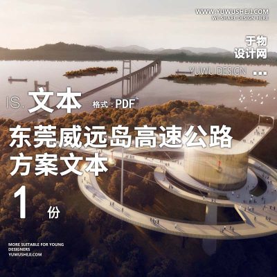 2023-东莞威远岛高速公路门户景观规划设计方案文本 w23