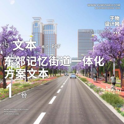 2023-东郊记忆街道一体化城市更新景观规划设计方案文本 w24